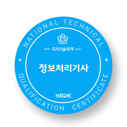 정보처리기사